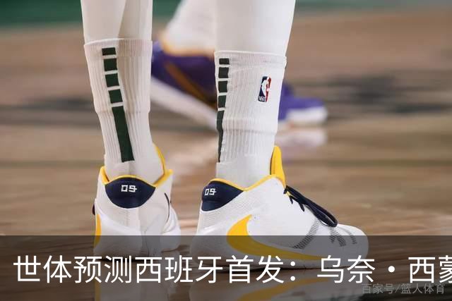 世体预测西班牙首发：乌奈·西蒙守门 亚马尔、尼科等人替补待命