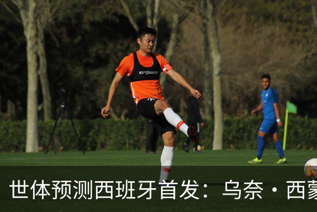 世体预测西班牙首发：乌奈·西蒙守门 亚马尔、尼科等人替补待命