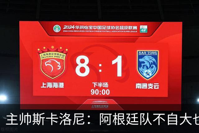主帅斯卡洛尼：阿根廷队不自大也不自卑