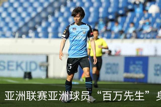 亚洲联赛亚洲球员“百万先生”身价榜：王钰栋领衔中国三人组
