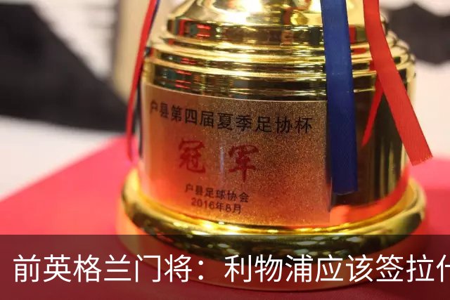 前英格兰门将：利物浦应该签拉什福德，他的足球智商极高