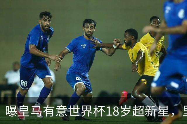 曝皇马有意世界杯18岁超新星，里尔标价7000万欧元，曼联准备截胡