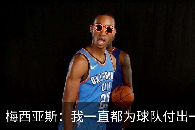 梅西亚斯：我一直都为球队付出一切 位置并不重要