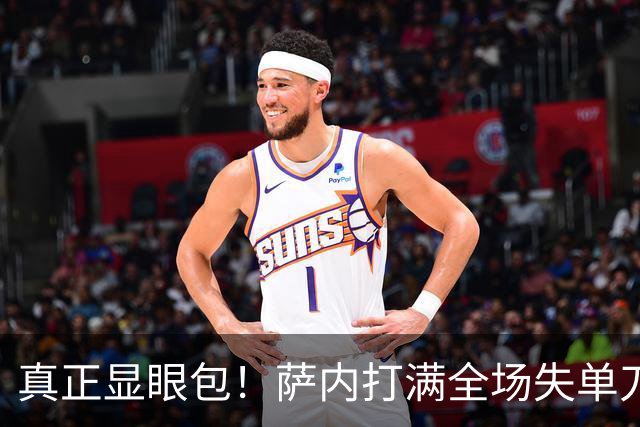 真正显眼包！萨内打满全场失单刀 德国7-1与他毫无关系