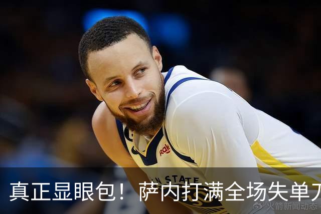 真正显眼包！萨内打满全场失单刀 德国7-1与他毫无关系