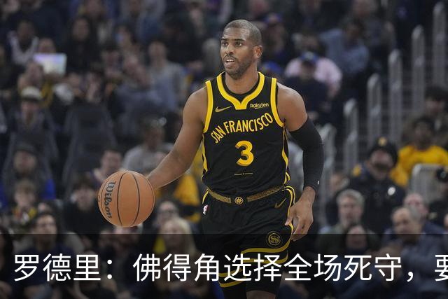 罗德里：佛得角选择全场死守，要攻破11人龟缩禁区的球队很困难