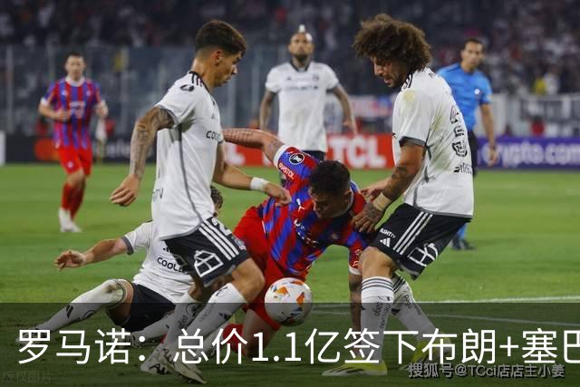 罗马诺：总价1.1亿签下布朗+塞巴里之后，拜仁的引援仍未结束