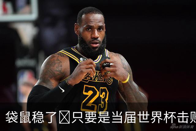 袋鼠稳了😂只要是当届世界杯击败土耳其的球队，均能最后夺冠