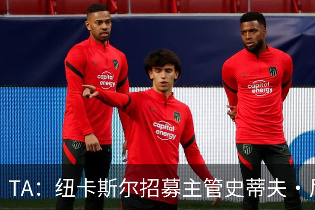 TA：纽卡斯尔招募主管史蒂夫·尼克森即将离开俱乐部